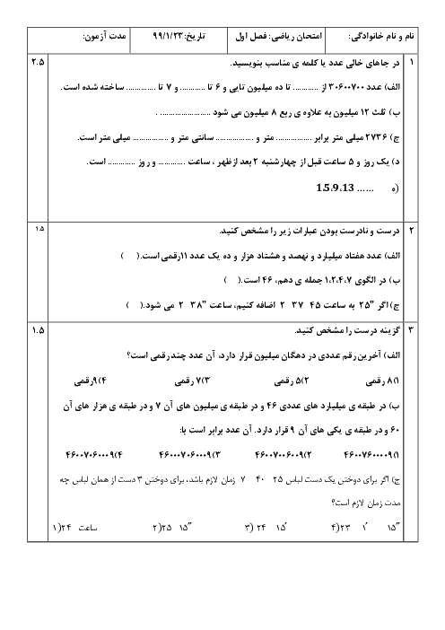 آزمون دوره کتاب ریاضی پنجم دبستان یکتا | فصل 1: عدد نویسی و الگوها