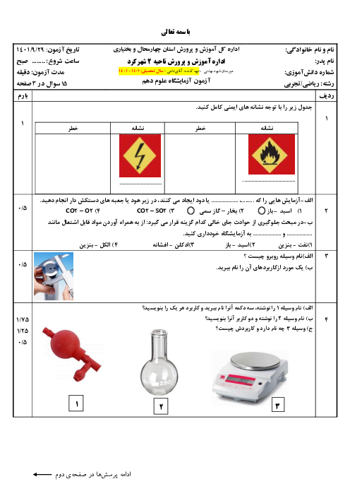 آزمون پایانی آزمایشگاه علوم تجربی (1) دهم دبیرستان شهید بهشتی | خرداد 1401