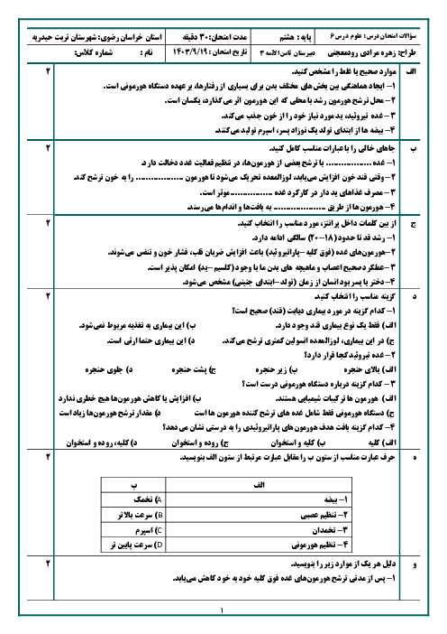 آزمون فصل 6 علوم هشتم: تنظیم هورمونی