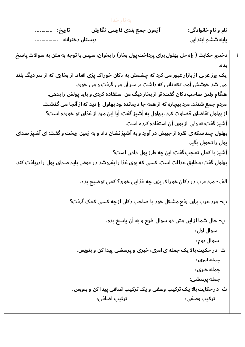 آزمون درک مطلب و انشا ششم دبستان حضرت رقیه