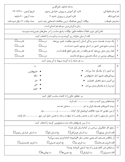 ارزشیابی هماهنگ خرداد 1402 پایه ششم ناحیه 2 مشهد | درس مطالعات اجتماعی