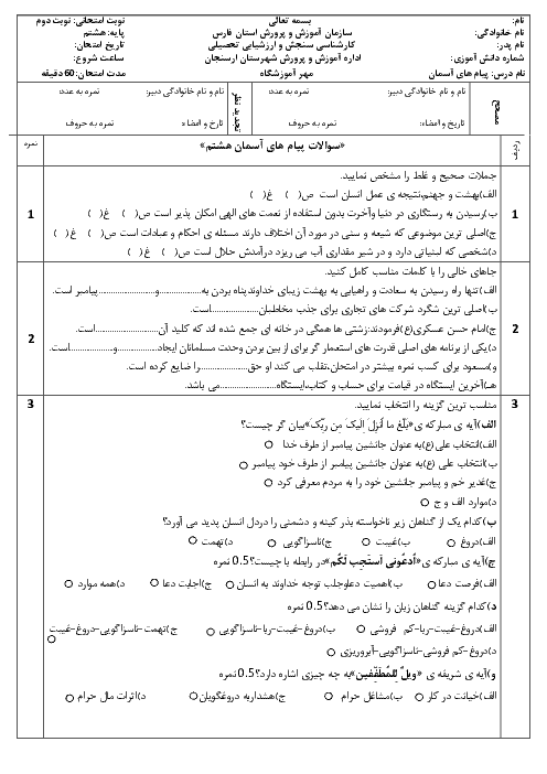 آزمون نوبت دوم پیام‌های آسمان هشتم مدرسه زنده یاد مهندس خسروی | خرداد 1398