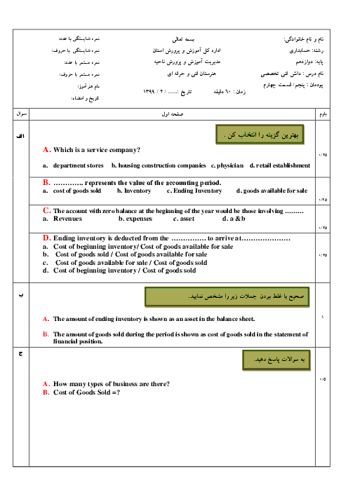 امتحان دانش فنی تخصصی دوازدهم رشته حسابداری | پودمان 5: کسب اطلاعات فنی (قسمت چهارم)