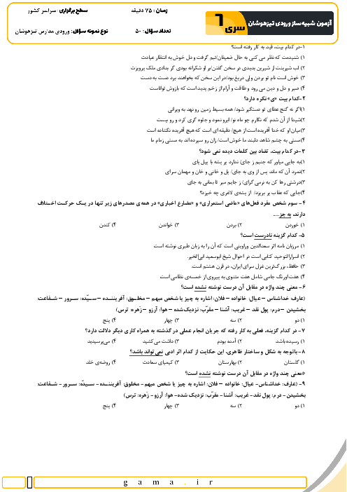 آزمون شبیه ساز تیزهوشان ورودی نهم به دهم سال 1404 (سری 6)