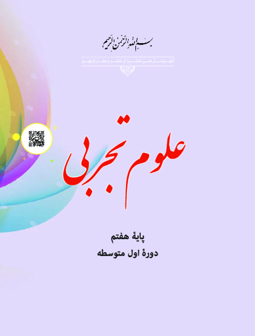 دانلود کتاب درسی علوم تجربی پایه هفتم | چاپ 1404