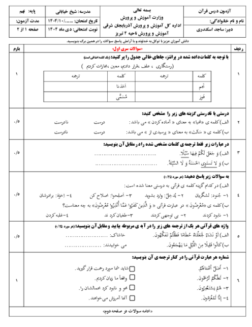 نمونه سوالات آزمون قرآن پایه نهم نوبت دی ماه 1404