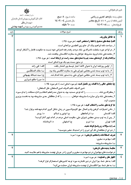 آزمون شبه نهایی درس 3 تا 5 تاریخ معاصر ایران پایه یازدهم