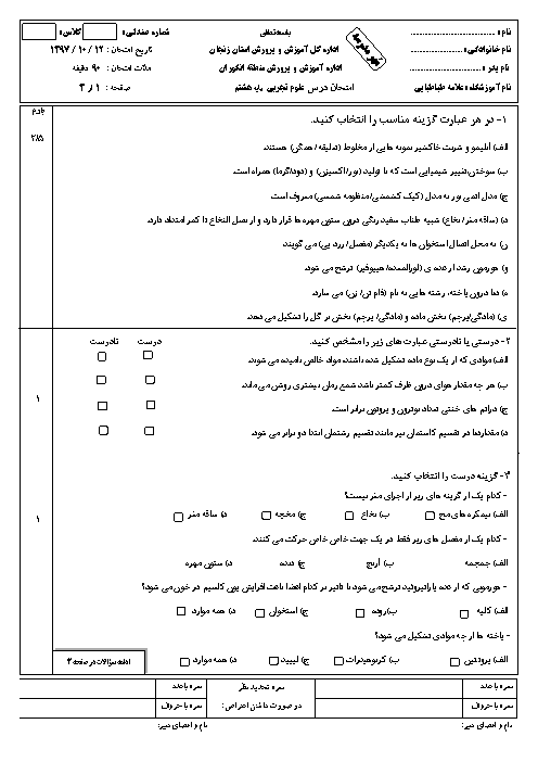 سوالات امتحان ترم اول علوم هشتم دبیرستان علامه طباطبایی انگوران | دی 1397