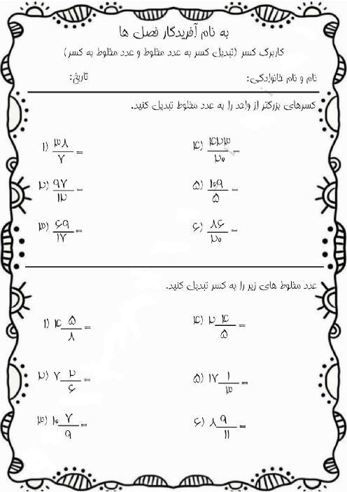 کاربرگ‌های محاسبات کسری | ریاضی ششم