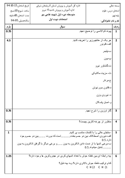  آزمون نوبت اول علوم تجربی نهم متوسطه دوره اول شهید علمی پور | دی 94
