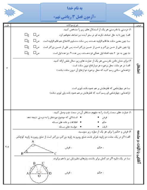 آزمون فصل 3 ریاضی نهم آموزشگاه شهید باهنر؛ استدلال و اثبات در هندسه