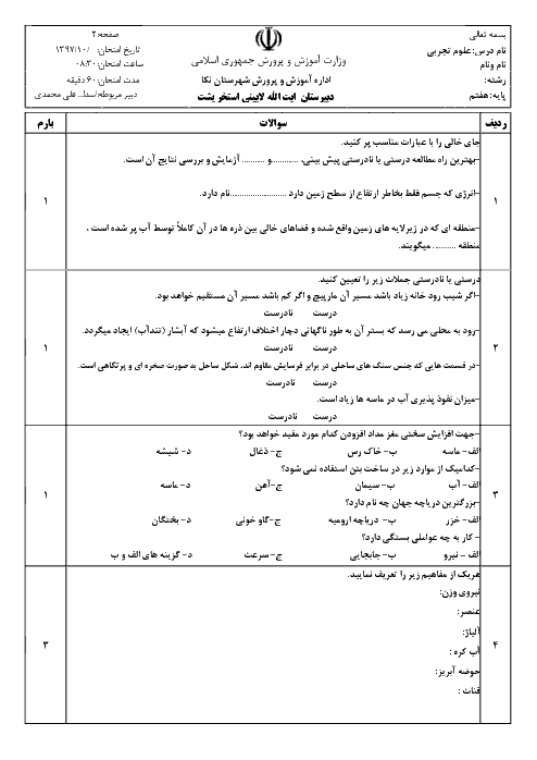 امتحان نیمسال اول علوم تجربی هفتم مدرسه آیت الله محمدی لائینی | فصل 1 تا 8