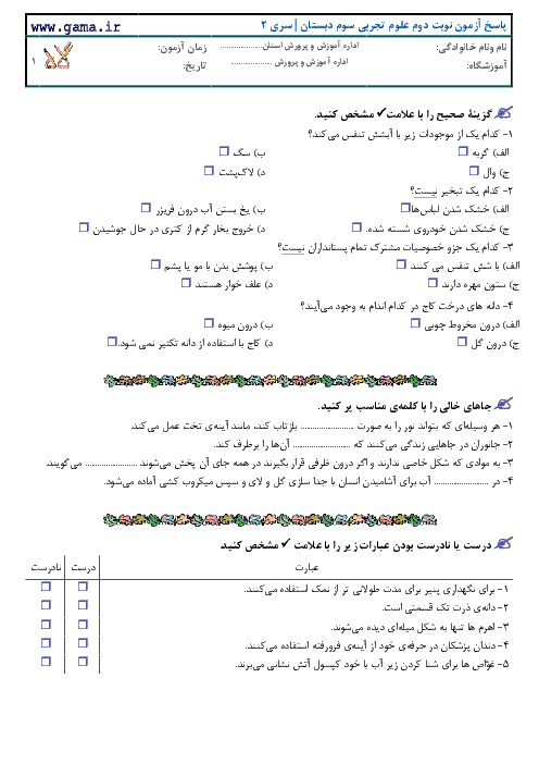 سوالات امتحان نوبت دوم علوم تجربی پایه سوم دبستان با پاسخ تشریحی | سری 2