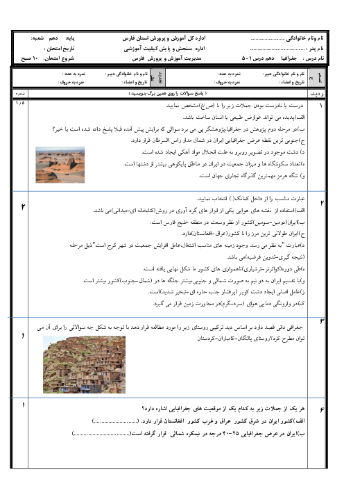 امتحان درس 1 تا 5 جغرافیا ایران سال دهم دبیرستان شهید دستغیب