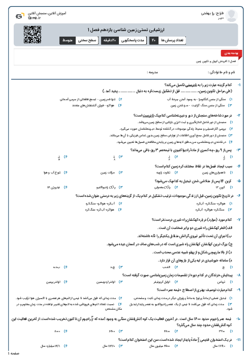 ارزشیابی تستی زمین شناسی یازدهم فصل 1