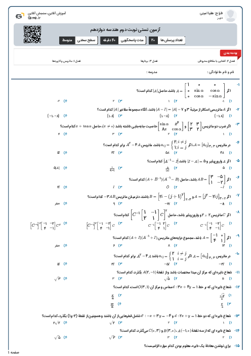 آزمون تستی نوبت دوم هندسه دوازدهم 