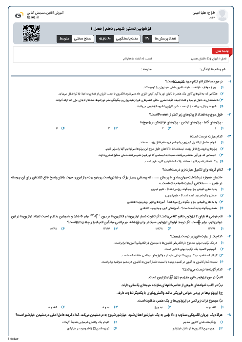 ارزشیابی تستی شیمی دهم | فصل 1