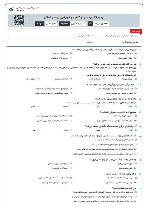 آزمون آنلاین درس 1 و 2 علوم و فنون ادبی یازدهم انسانی
