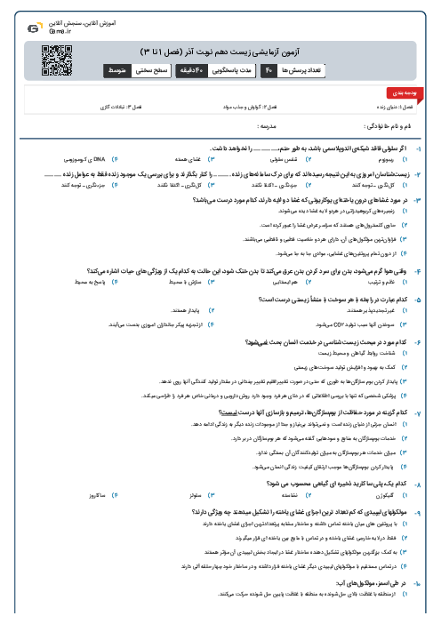 آزمون آزمایشی زیست دهم نوبت آذر (فصل 1 تا 3)