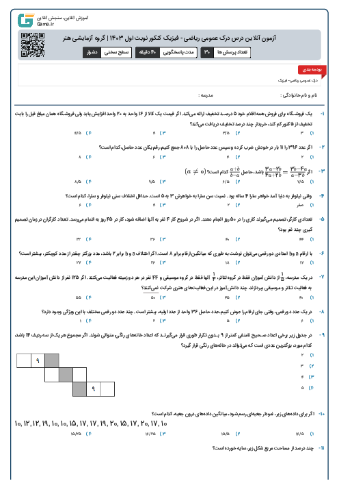 آزمون آنلاين درس درک عمومی ریاضی - فیزیک کنکور نوبت اول 1403 | گروه آزمايشی هنر