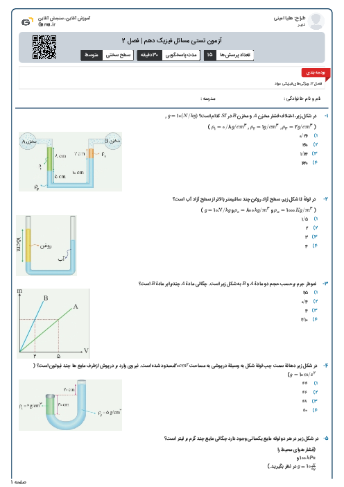 آزمون تستی مسائل فیزیک دهم | فصل 2