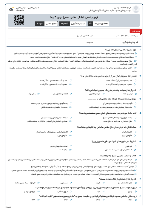 آزمون تستی آمادگی دفاعی دهم | درس 4 و 5