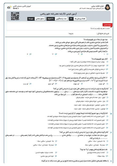 آزمون شیمی (1) پایه دهم رشته علوم ریاضی