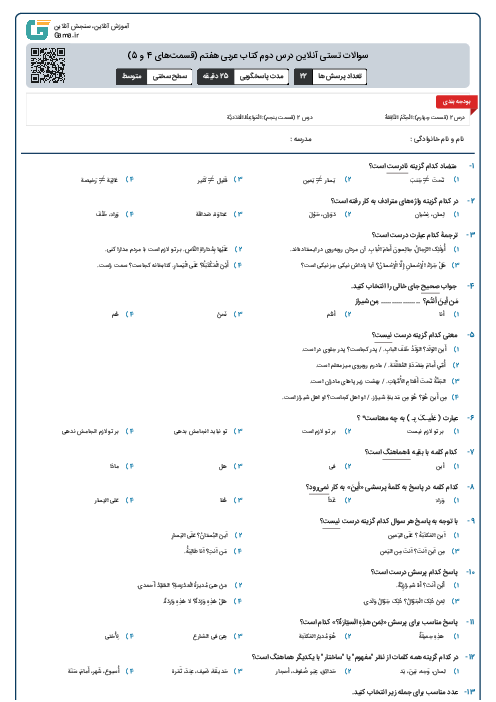 سوالات تستی آنلاین درس دوم کتاب عربی هفتم (قسمت‌های 4 و 5)
