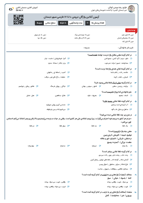 آزمون آنلاین واژگان دروس ۱۰ تا ۱۷ فارسی سوم دبستان 
