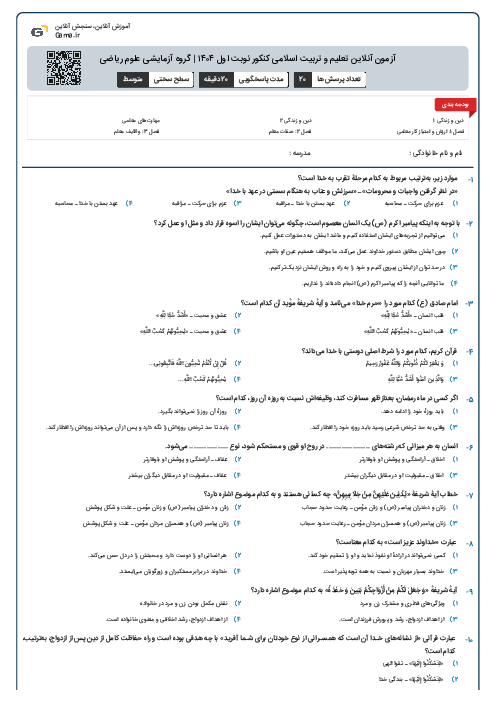 آزمون آنلاین تعلیم و تربیت اسلامی کنکور نوبت اول ۱۴۰۴ | گروه آزمایشی علوم ریاضی