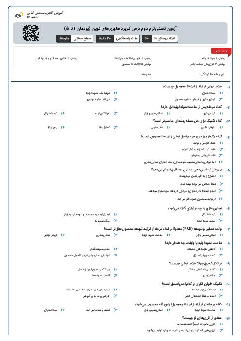 آزمون تستی ترم دوم درس کاربرد فناوری‌های نوین (پودمان 1 تا 5)