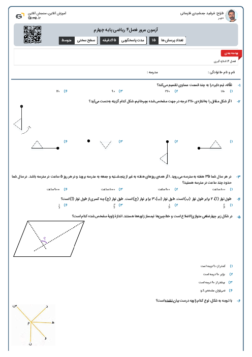 آزمون مرور فصل۴ ریاضی پایه چهارم