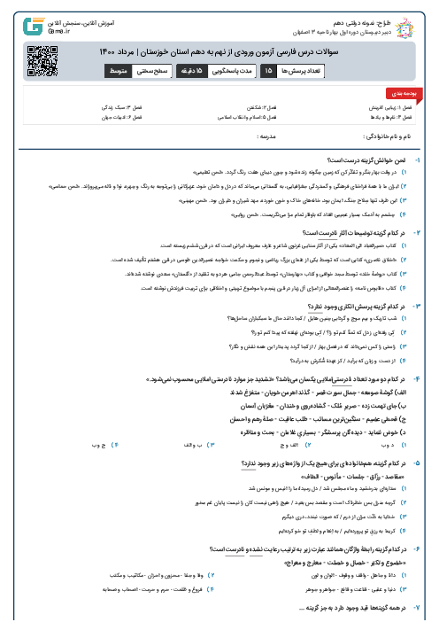 سوالات درس فارسی آزمون ورودی از نهم به دهم استان‌ خوزستان | مرداد 1400
