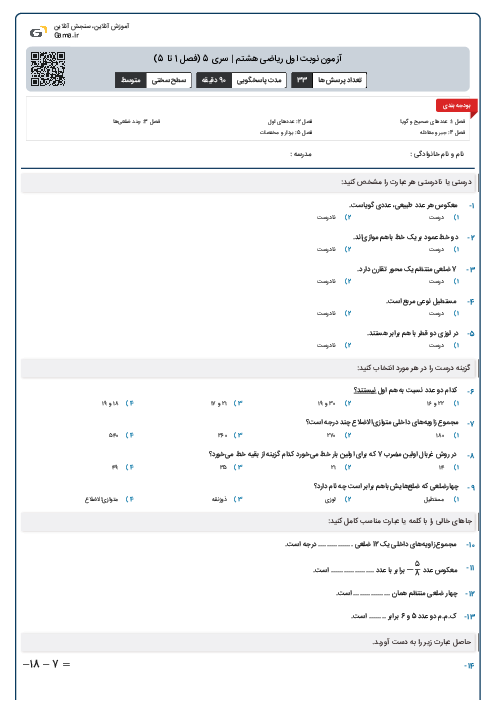 آزمون نوبت اول ریاضی هشتم | سری 5 (فصل 1 تا 5)