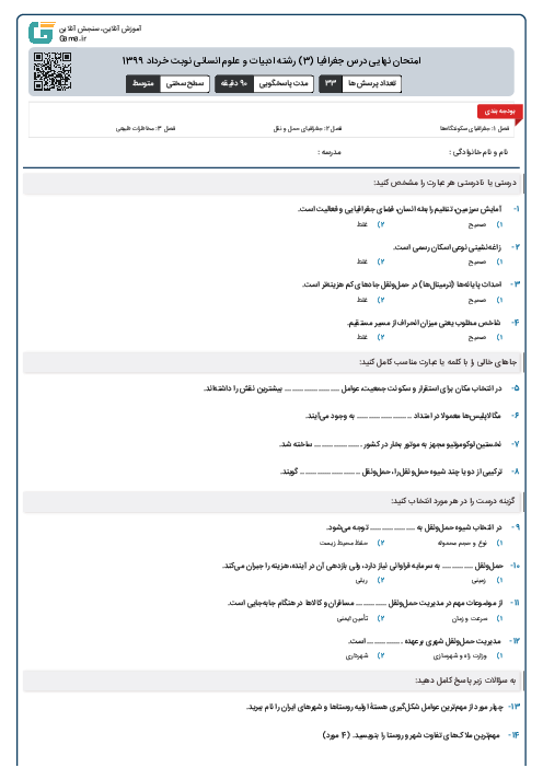 امتحان نهایی درس جغرافیا (3) رشته ادبیات و علوم انسانی نوبت خرداد 1399