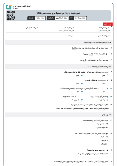 آزمون نوبت اول فارسی دهم | سری پنجم: درس 1 تا 9