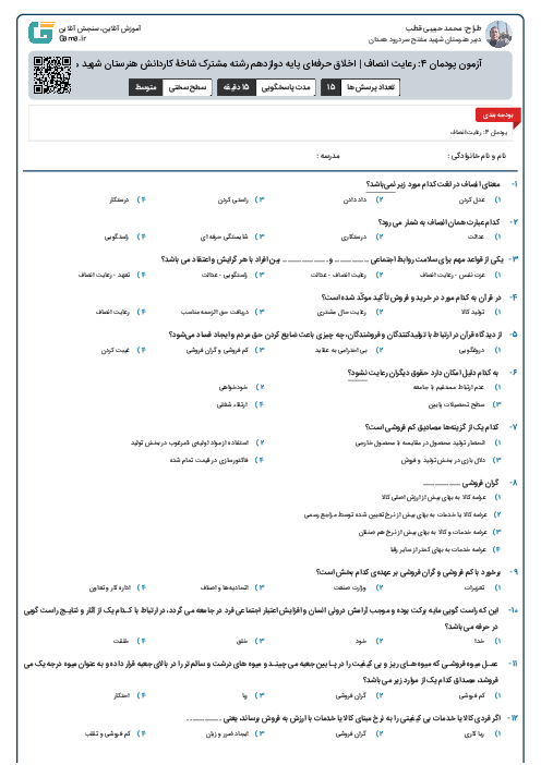 آزمون پودمان 4: رعایت انصاف | اخلاق حرفه‌ای پایه دوازدهم رشته مشترک شاخۀ کاردانش هنرستان شهید مفتح