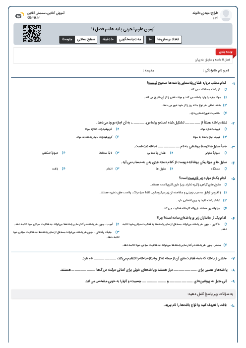 آزمون علوم تجربی پایه هفتم فصل ۱۱