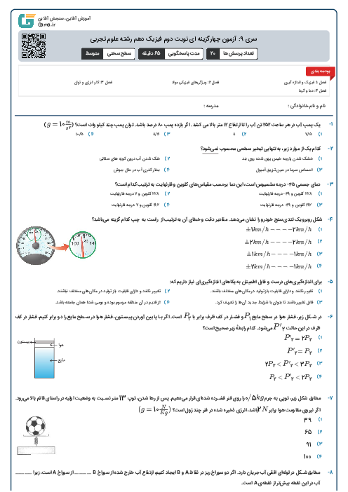 سری 9: آزمون چهارگزینه ای نوبت دوم فیزیک دهم رشته علوم تجربی