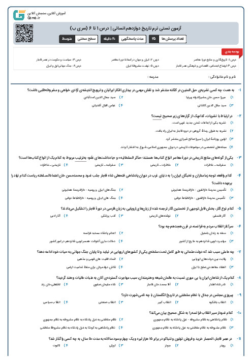 آزمون تستی ترم تاریخ دوازدهم انسانی | درس 1 تا 6 (سری ب)