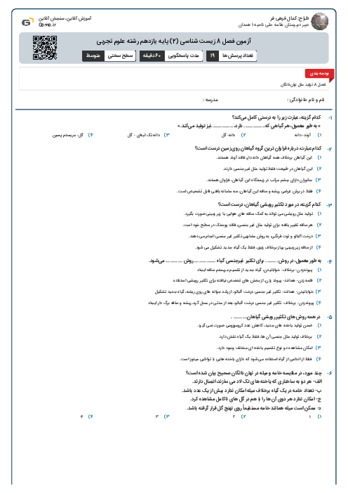 آزمون فصل 8 زیست شناسی (2) پایه یازدهم رشته علوم تجربی