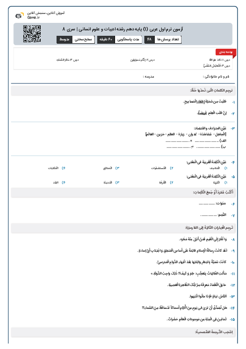 آزمون ترم اول عربی (1) پایه دهم رشته ادبیات و علوم انسانی | سری 8