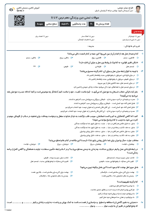 سوالات تستی دین و زندگی دهم درس 7 تا 11