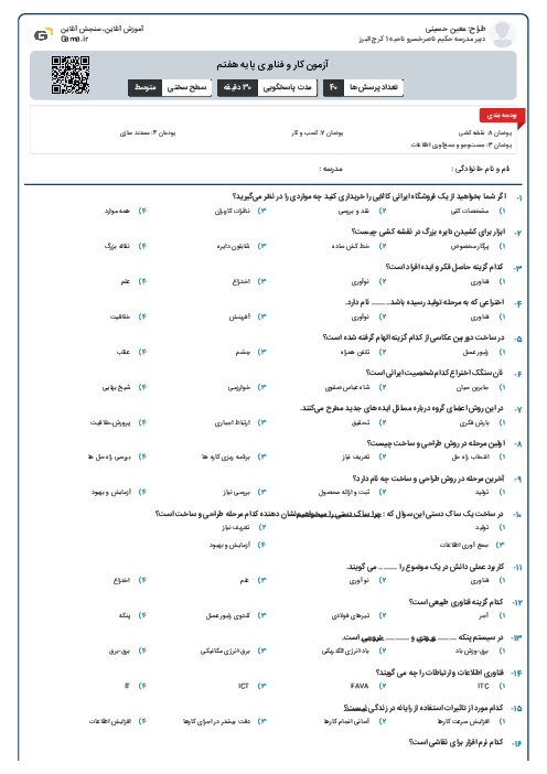 آزمون کار و فناوری پایه هفتم