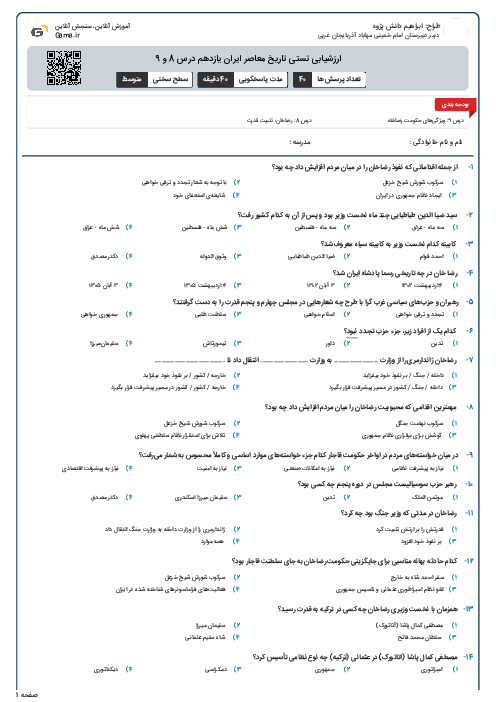 ارزشیابی تستی تاریخ معاصر ایران یازدهم درس 8 و 9