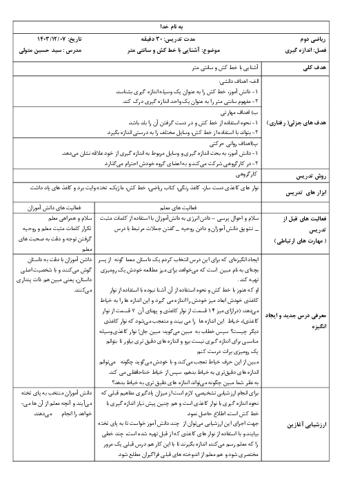 طرح درس آشنایی با خط کش و سانتی متر | ریاضی کلاس دوم