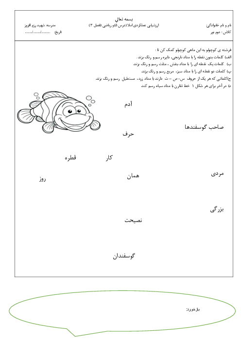 کاربرگ املا درس 5 و تقارن پایه دوم دبستان