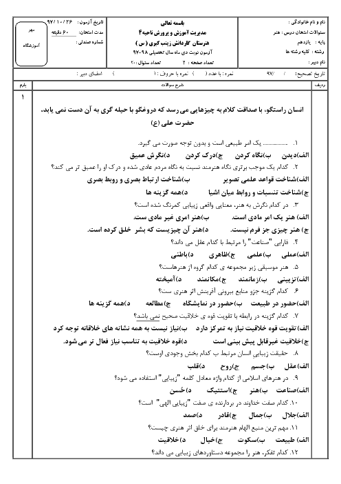 آزمون نوبت اول هنر یازدهم هنرستان زینب کبری (س) | دی 1397