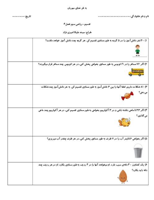 کاربرگ حل مسأله تقسیم | ریاضی پایه سوم دبستان