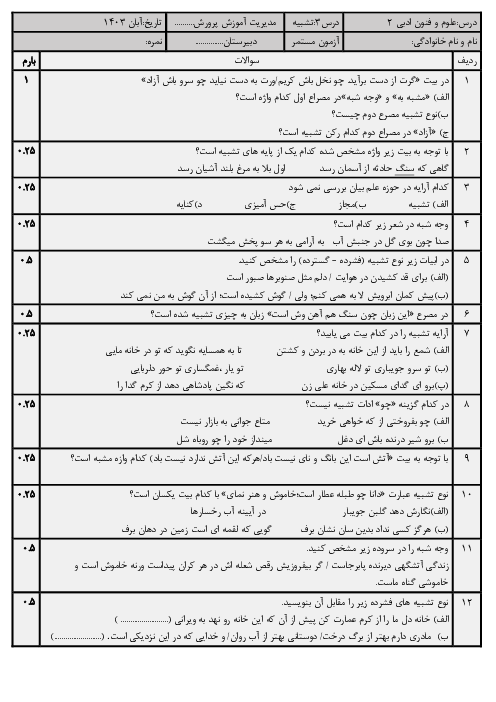 نمونه سوال امتحان درس 3: تشبیه | علوم فنون ادبی سال یازدهم دبیرستان حبیب یغمایی